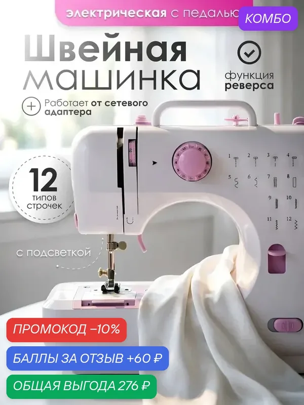 Универсальная портативная швейная машинка для дома, ремонта одежды, штор и творчества, 12 видов швов, с педалью — промокод и 60 баллов за отзыв Яндекс Маркет