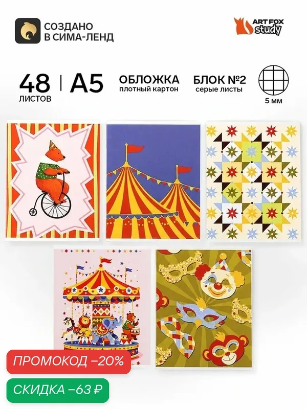 Набор тетрадей ArtFox STUDY "Цирк", клетка, 48 листов, мелованный картон, 5 штук — ArtFox, скидка по промокоду Яндекс Маркет