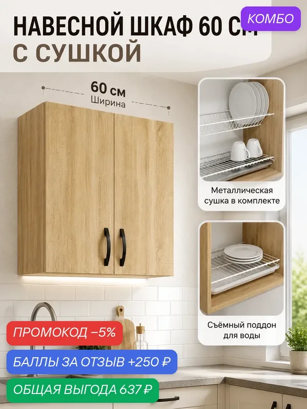Шкаф навесной кухонный с сушкой для посуды кухонный, дуб сонома, 60х29х60 см — Прудников Н.В., промокод и 250 баллов за отзыв Яндекс Маркет