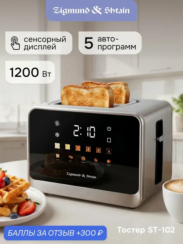 Тостер для хлеба Zigmund & Shtain ST-102 с поддоном для крошек, черный матовый, 1200 Вт — Zigmund & Shtain, 300 баллов за отзыв Яндекс Маркет