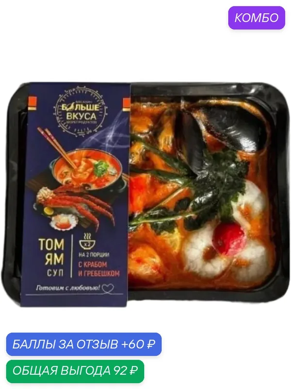Суп "Том Ям" с крабом и гребешком упак. 370 гр. — промокод и 60 баллов за отзыв Яндекс Маркет