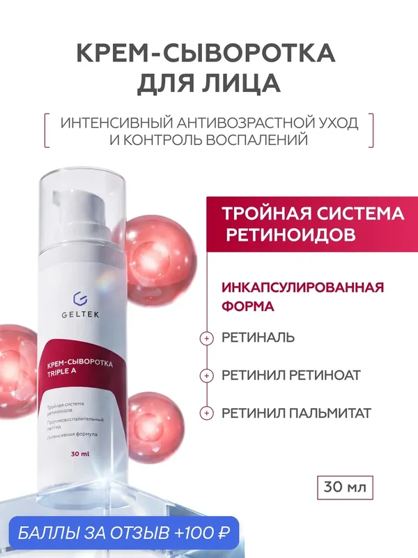 Гельтек Крем-сыворотка для лица с тройной системой ретиноидов и пептидом — Гельтек, скидка по промокоду Яндекс Маркет