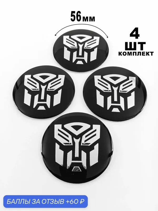 Алюминиевые наклейки на колпаки 56 мм Transformers — 60 баллов за отзыв Яндекс Маркет