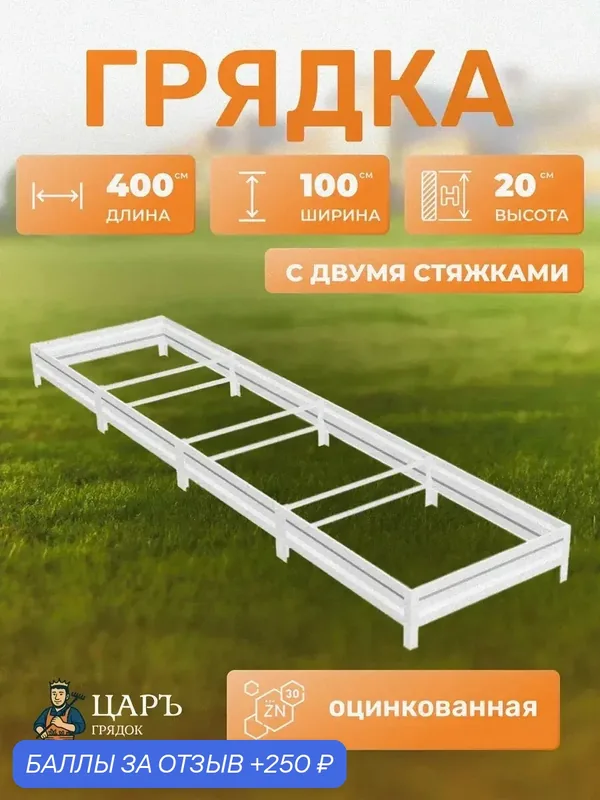 Оцинкованная грядка 1х4х0, 2м с двумя стяжками — ЦАРЪ ГРЯДОК, 250 баллов за отзыв Яндекс Маркет