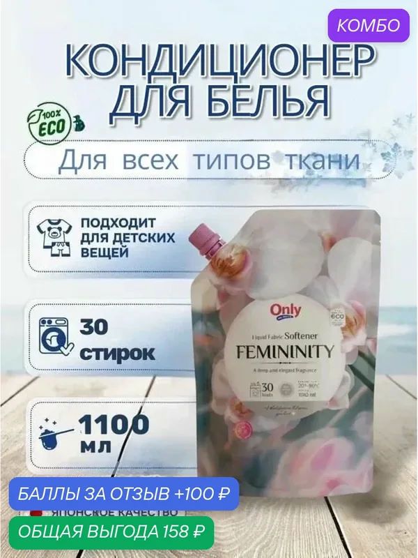Кондиционер для белья ONLY ONE CLEANER Femininity 1100 мл — Inshiro, промокод и 100 баллов за отзыв Яндекс Маркет
