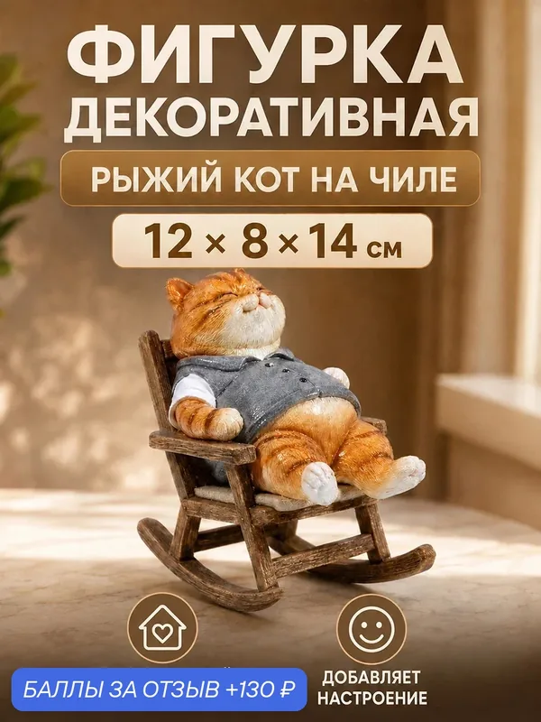 Фигурка декоративная 12х8х14 см Elan Gallery "Рыжий кот на чиле" — Elan gallery, 130 баллов за отзыв Яндекс Маркет