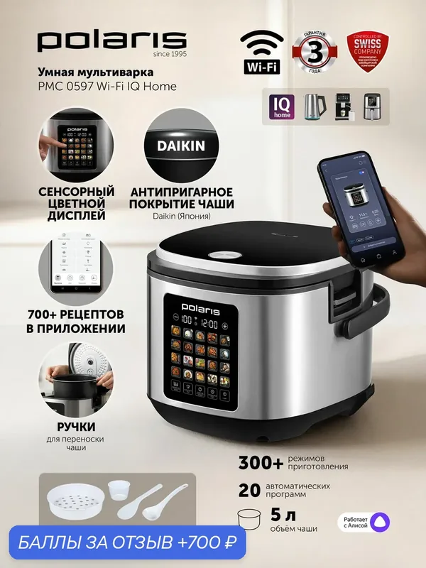 Мультиварка Polaris PMC 0597, с Wi-Fi управлением, 20 программ — Polaris, 700 баллов за отзыв Яндекс Маркет
