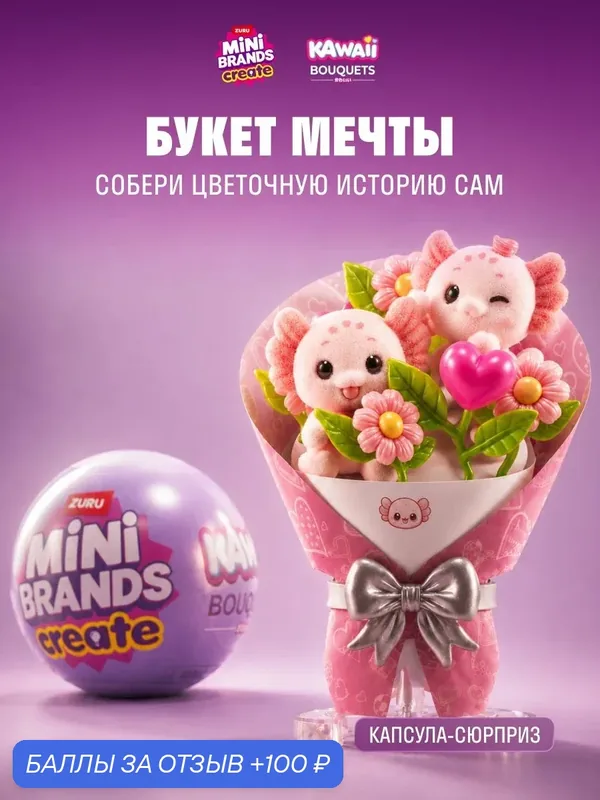 Игровой Набор - Фигурки в Букете Цветов. Шар Сюрприз мини. ZURU Mini Brands Kawaii. 77844 — ZURU, 100 баллов за отзыв Яндекс Маркет