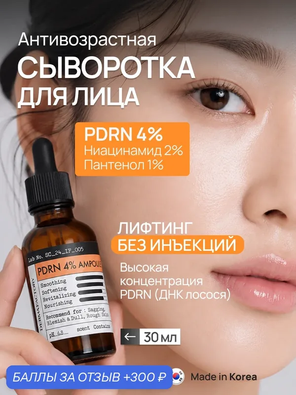Derma Factory Интенсивная антивозрастная сыворотка для лица с пдрн 4% от морщин PDRN 4% Ampoule Serum, 30 мл — DERMA FACTORY, 300 баллов за отзыв Яндекс Маркет