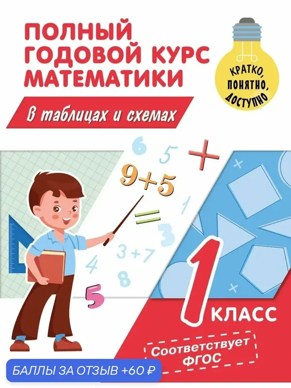 Полный годовой курс математики в таблицах и схемах: 1 класс, 64 стр. — ЭКСМО, 60 баллов за отзыв Яндекс Маркет