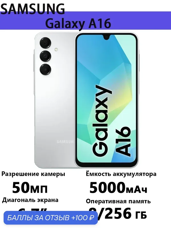 Смартфон Samsung Galaxy A16, Android, 8 ГБ, 256ГБ, камера 50Мп, 6.7 " — Samsung, 100 баллов за отзыв Яндекс Маркет
