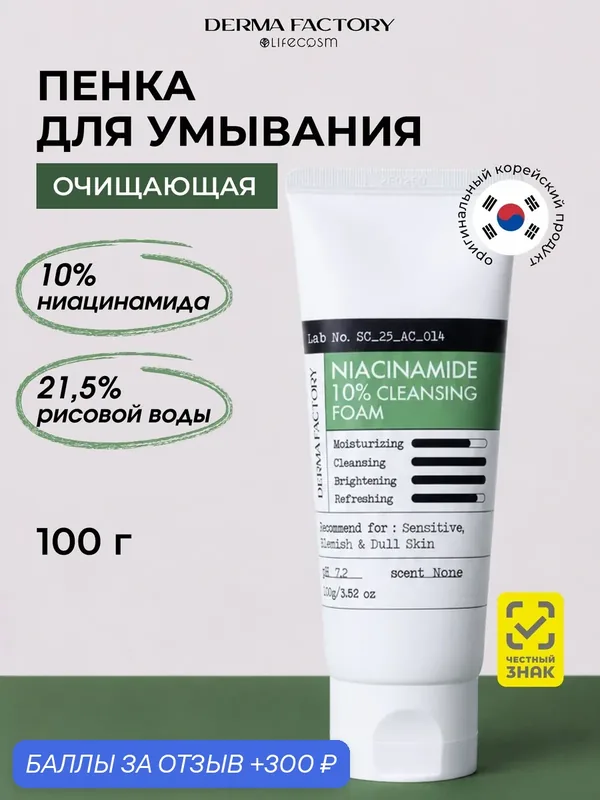Derma Factory Пенка для умывания Niacinamide 10% Cleansing Foam, 100 г — DERMA FACTORY, 300 баллов за отзыв Яндекс Маркет