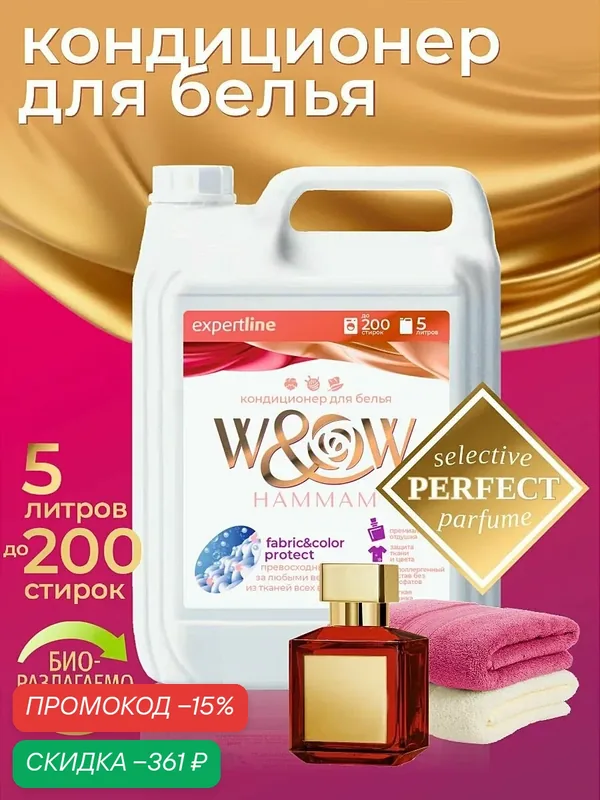 Кондиционер для белья 5 литров, W&W Hammam/Хаммам, парфюмированный кондиционер/ополаскиватель для белья — скидка по промокоду Яндекс Маркет