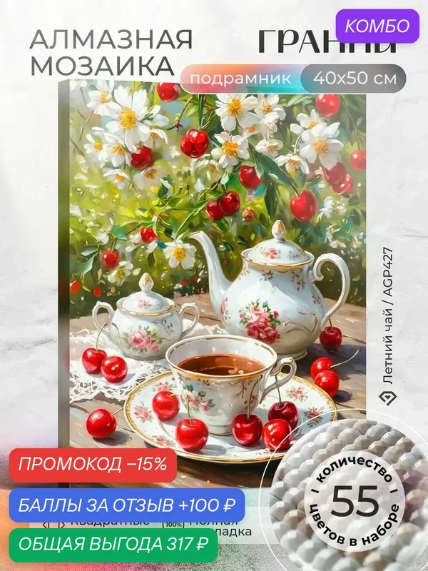 Набор для творчества, алмазная мозаика на подрамнике "Летний чай" размер 40х50 AGP427 — ГРАННИ, промокод и 100 баллов за отзыв Яндекс Маркет