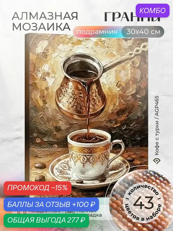 Набор для творчества, алмазная мозаика на подрамнике "Кофе с турки" размер 30х40 AGP465 — ГРАННИ, промокод и 100 баллов за отзыв Яндекс Маркет