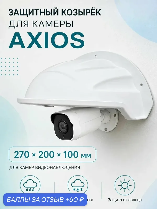 Защитный козырёк для камеры видеонаблюдения 270x200x100 пластиковый Axios BR 1250 — Axios, 60 баллов за отзыв Яндекс Маркет