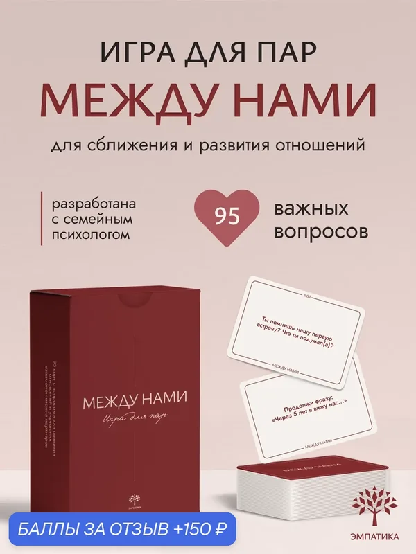 Игра для пар "Между нами" для двоих, на сближение, 16+ — 150 баллов за отзыв Яндекс Маркет