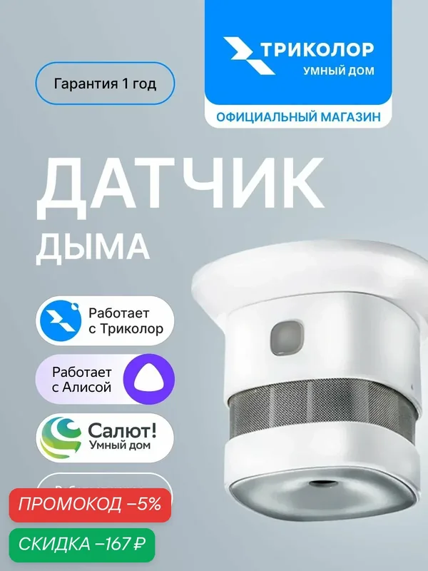 Датчик дыма, извещатель пожарный дымовой GS SSHM-I1 (Триколор-Умный дом) — скидка по промокоду Яндекс Маркет