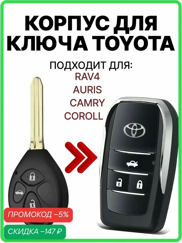 Корпус ключа зажигания для Toyota Тойота Camry RAV4 Corolla Камри РАВ4 Королла Auris, 3 кнопки — скидка по промокоду Яндекс Маркет