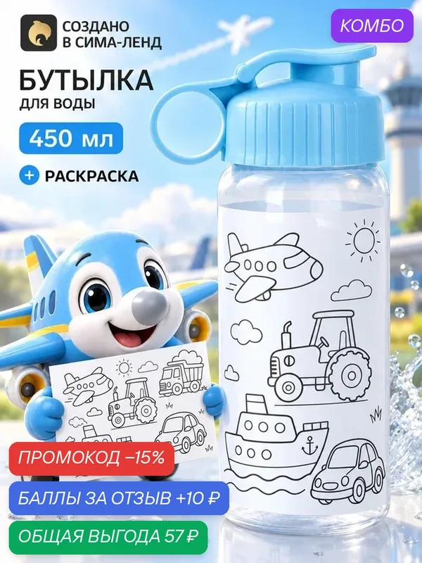 Бутылка c раскраской «Транспорт», 450 мл 11014233 — Сима-ленд, промокод и 10 баллов за отзыв Яндекс Маркет