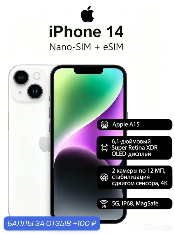 Смартфон Apple iPhone 14, 6.1 дюйма, встроенная память 128 ГБ, nanoSIM+eSIM, цвет белый — Apple, 100 баллов за отзыв Яндекс Маркет