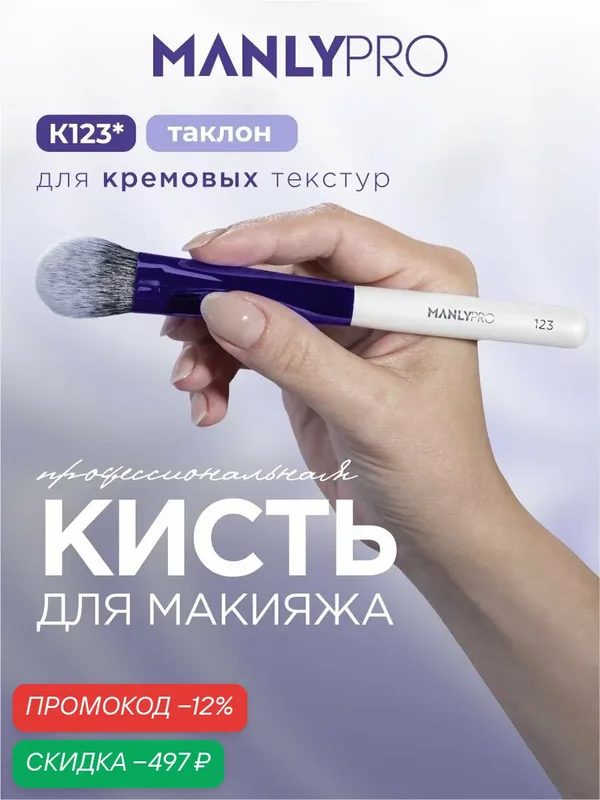 Кисть для макияжа MANLY PRO №123, кисточка косметическая для тонального крема, румян — скидка по промокоду Яндекс Маркет