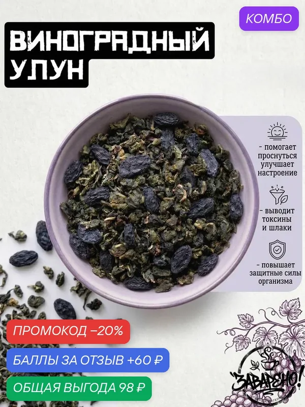 Чай виноградный улун, листовой премиум, насыщенный виноградный вкус, 50 гр — промокод и 60 баллов за отзыв Яндекс Маркет