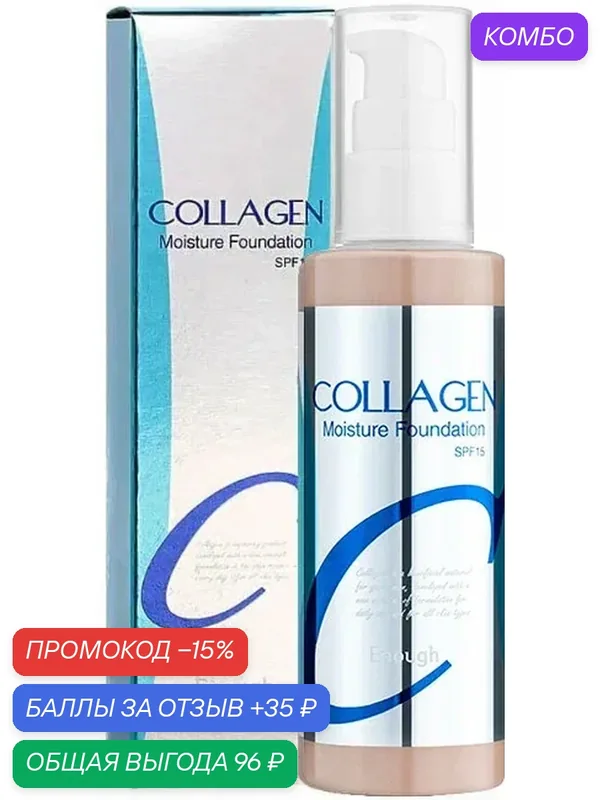ENOUGH Увлажняющий тональный крем для лица с коллагеном Collagen Moisture Foundation SPF15, тон 13, 100мл. — Enough, промокод и 35 баллов за отзыв Яндекс Маркет