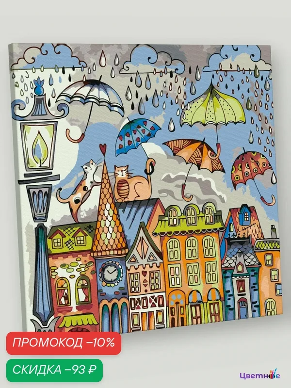 Картина по номерам на холсте с подрамником "Дождливый день", 40x40 см — Цветное, скидка по промокоду Яндекс Маркет