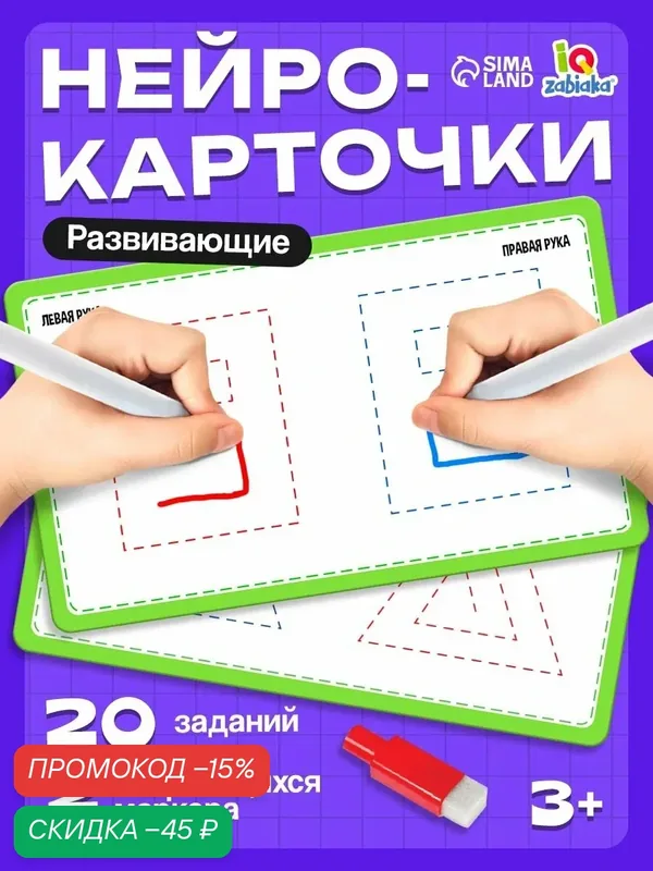Развивающий набор "Межполушарное развитие" 2 маркера, 20 заданий, лабиринты и круги, для детей и малышей, IQ-ZABIAKA — IQ-ZABIAKA, скидка по промокоду Яндекс Маркет