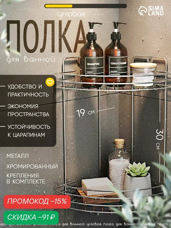 Полка для ванной угловая 2-х ярусная, 19х19х30см, цвет хром — SKYPHOS, скидка по промокоду Яндекс Маркет