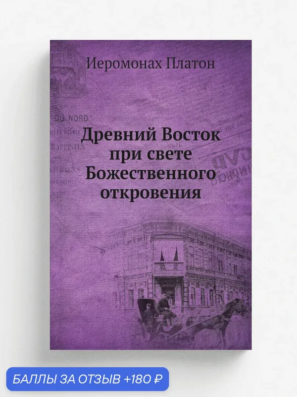 Древний Восток при свете Божественного откровения — Книга по требованию (перепечатка), 180 баллов за отзыв Яндекс Маркет
