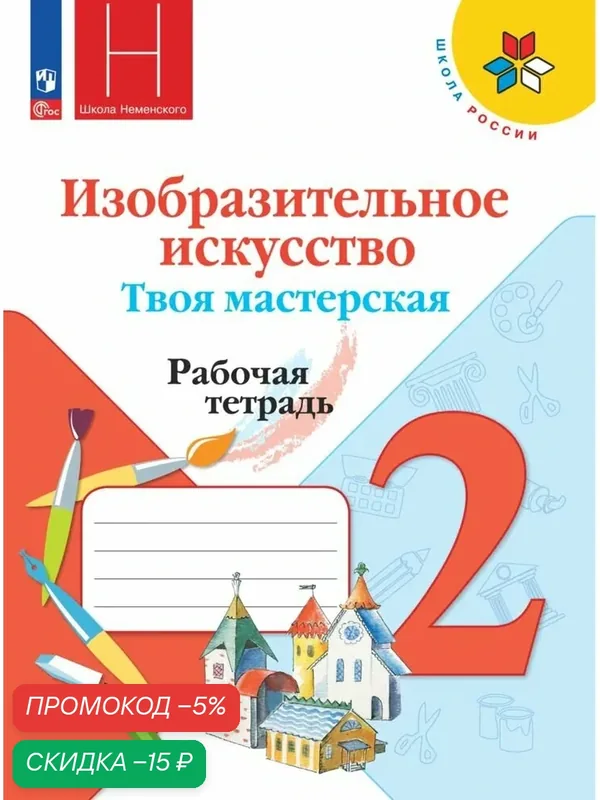 Изобразительное искусство. Твоя мастерская. Рабочая тетрадь. 2 класс — Просвещение, скидка по промокоду Яндекс Маркет