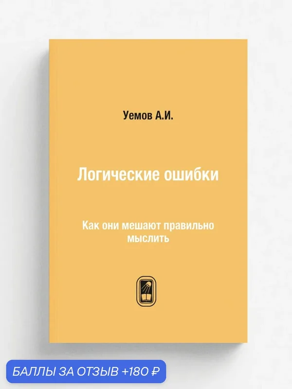 Логические ошибки. Как они мешают правильно мыслить — Книга по требованию (перепечатка), 180 баллов за отзыв Яндекс Маркет
