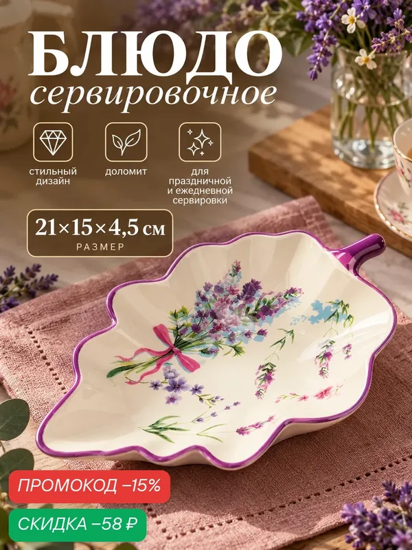 Блюдо сервировочное в форме листа "Лаванда" для подачи, 21х15х4, 5 см, доломит — Доляна, скидка по промокоду Яндекс Маркет
