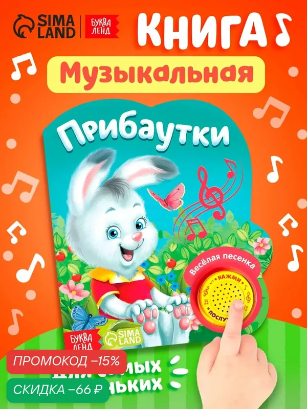 Книга музыкальная Буква-Лэнд "Потешки", твердый переплет, 10стр — Буква-Ленд, скидка по промокоду Яндекс Маркет