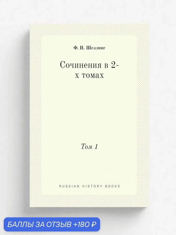 Сочинения в 2-х томах. Том 1 — Книга по требованию (перепечатка), 180 баллов за отзыв Яндекс Маркет