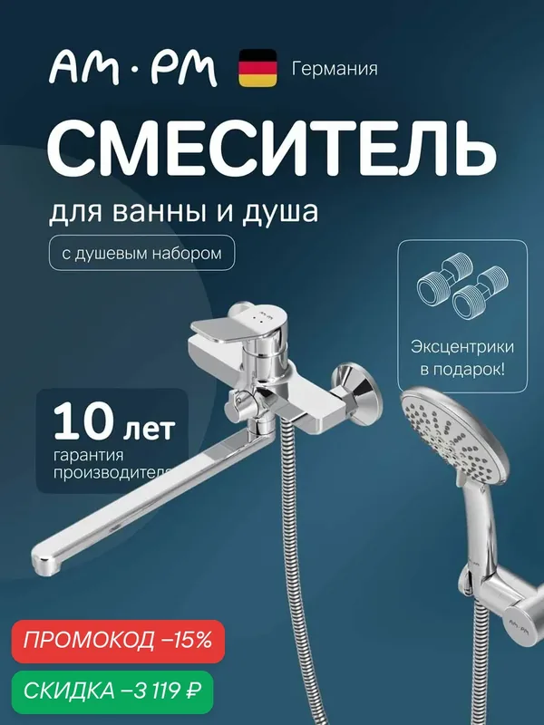 Смеситель для ванны с душем AM.PM X-Joy хром, длинный, поворотный излив 300 мм — да и качество и надежность, скидка по промокоду Яндекс Маркет