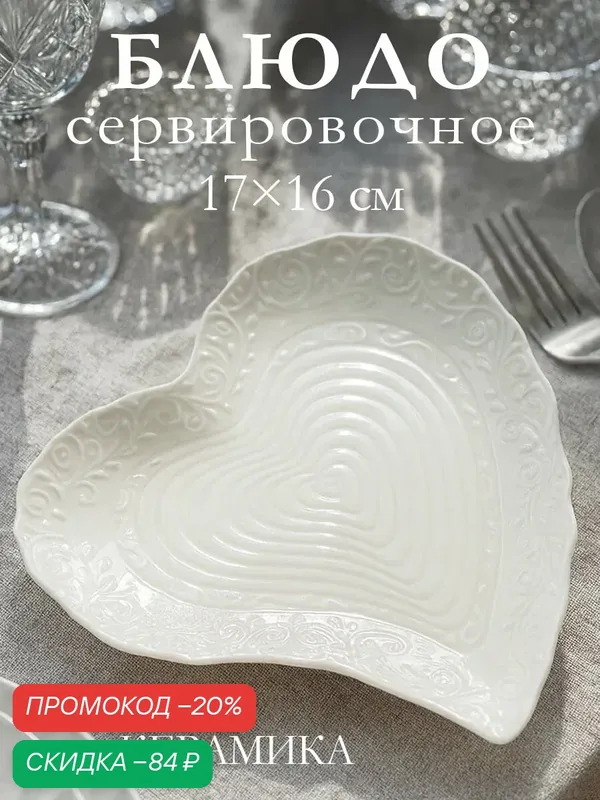 Блюдо сервировочное SKYPHOS "Сьюзен. Сердце", керамика, фигурное, белое — SKYPHOS, скидка по промокоду Яндекс Маркет