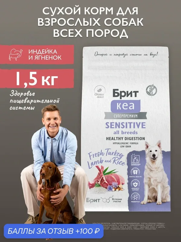 Сухой корм для собак всех пород с индейкой и ягненком 1, 5 кг Брит Кеа — Брит, скидка по промокоду Яндекс Маркет
