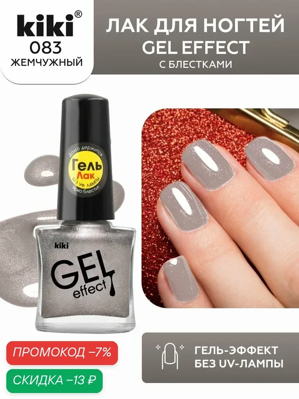 Лак для ногтей kiki Gel Effect тон 83 жемчужный, с гелевым эффектом без уф-лампы, цветной глянцевый маникюр и педикюр, кики, 6 мл — Kiki, скидка по промокоду Яндекс Маркет
