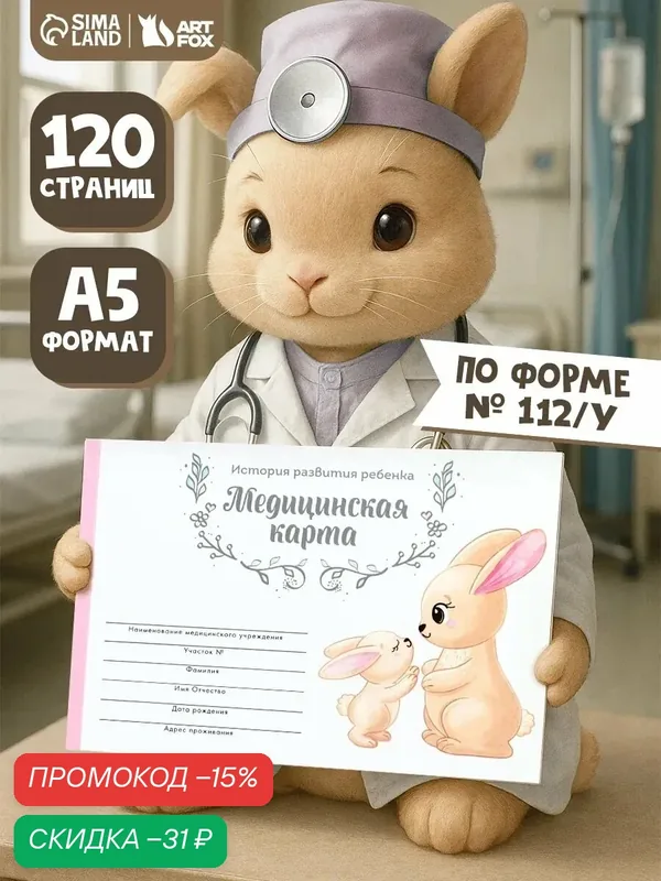 Детская медицинская карта "Зайчики", 60 листов, А5, форма №112/у — ArtFox, скидка по промокоду Яндекс Маркет