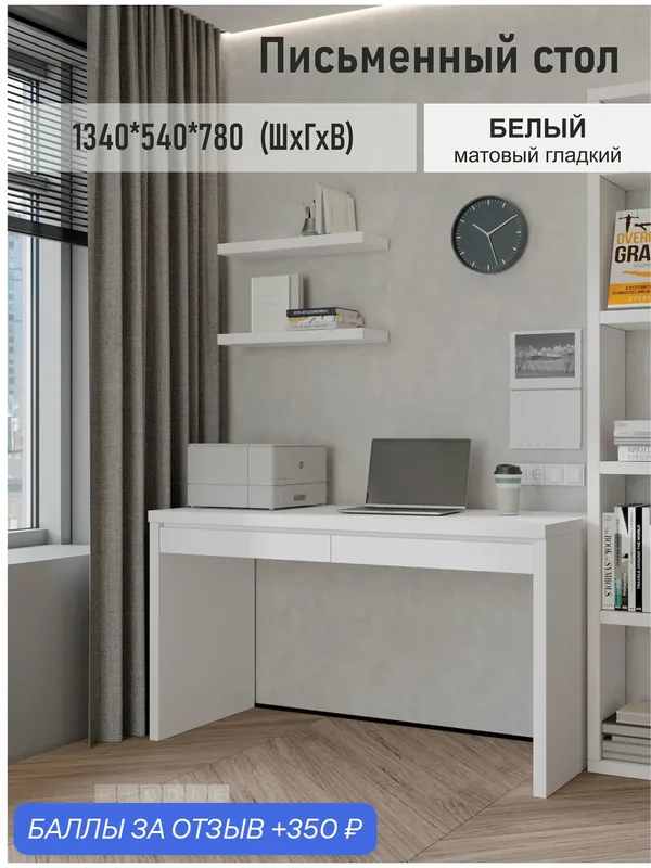 Стол письменный компьютерный офисный PASKAL 780x1340x540 мм — RIDDLE, 350 баллов за отзыв Яндекс Маркет