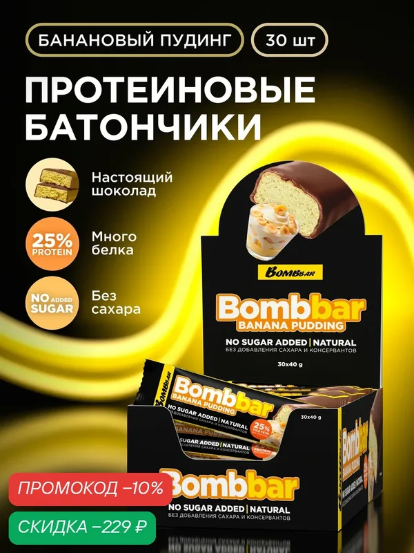 Протеиновые батончики Bombbar в шоколаде без сахара "Банановый пудинг", 30шт х 40г — BOMBBAR, скидка по промокоду Яндекс Маркет
