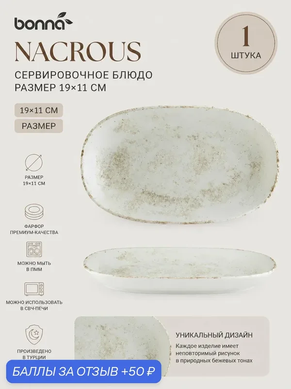 Блюдо овальное 19*11 см, Bonna Nacrous, ударопрочный фарфор — bonna, 50 баллов за отзыв Яндекс Маркет