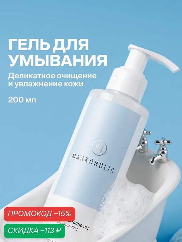 MASKOHOLIC / Гель для умывания лица для сухой и чувствительной кожи — Maskoholic, скидка по промокоду Яндекс Маркет