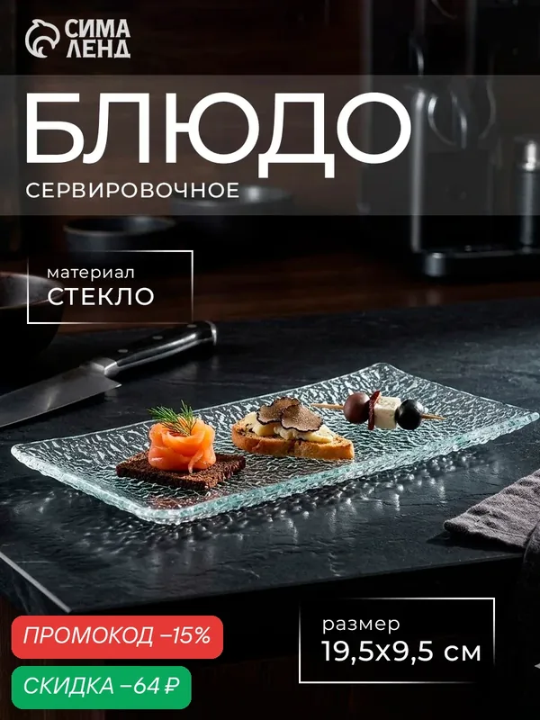 Блюдо стеклянное сервировочное Доляна «Текстура», 19, 5×9, 5 см, прямоугольное — SKYPHOS, скидка по промокоду Яндекс Маркет