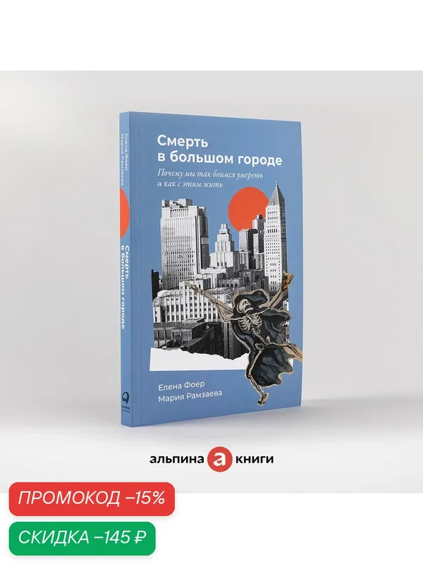 "Смерть в большом городе: Почему мы так боимся умереть и как с этим жить" / Книги по психологии / Елена Фоер, Мария Рамзаева — Альпина Паблишер, скидка по промокоду Яндекс Маркет