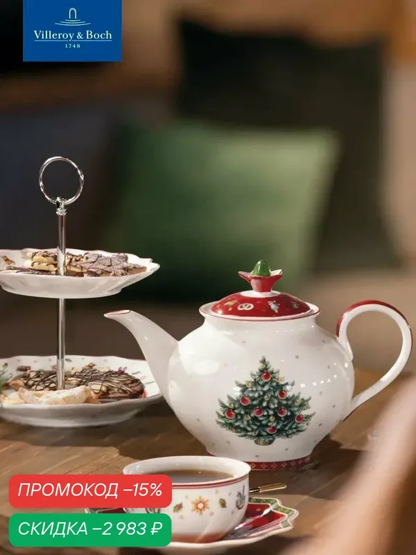 Чайник новогодний заварочный 1500 мл, Toy's Delight, Villeroy & Boch, Премиум-Фарфор — Villeroy & Boch, скидка по промокоду Яндекс Маркет