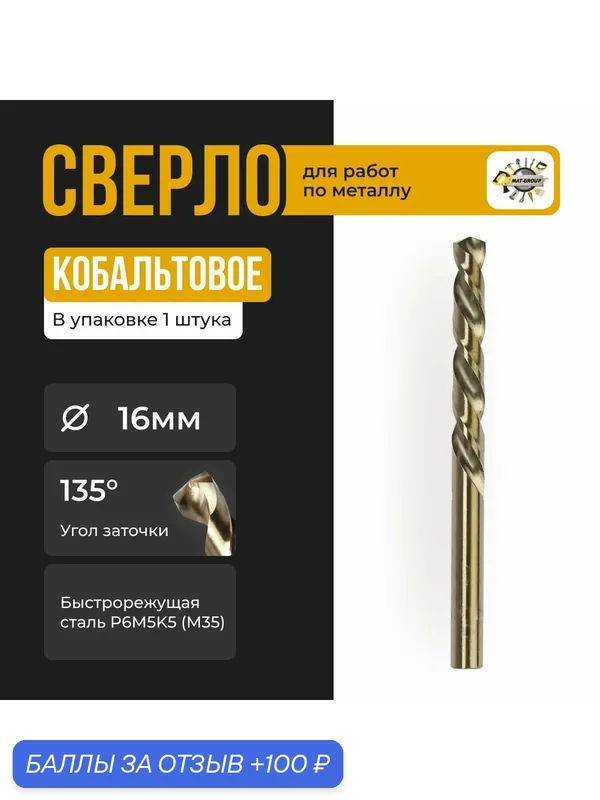 Сверло по металлу кобальт М35, 16мм / Кобальтовое сверло (1ШТ) — 100 баллов за отзыв Яндекс Маркет